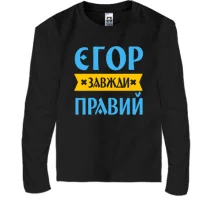 Дитячий лонгслів Єгор завжди правий