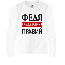 Дитячий лонгслів Федя завжди правий