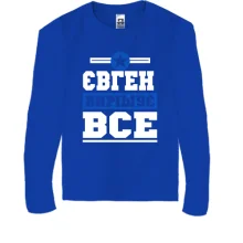 Дитячий лонгслів Євген вирішує все