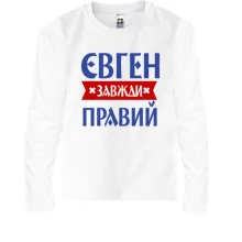 Дитячий лонгслів Євген завжди правий