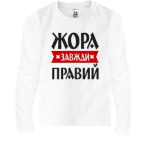 Дитячий лонгслів Жора завжди правий