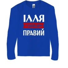 Дитячий лонгслів Ілля завжди правий