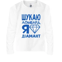 Дитячий лонгслів Шукаю ломбард, я діамант