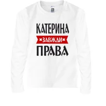 Дитячий лонгслів Катерина завжди права