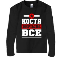 Дитячий лонгслів Костя вирішує все