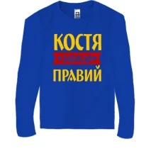 Дитячий лонгслів Костя завжди правий