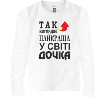 Дитячий лонгслів Найкраща у світі дочка