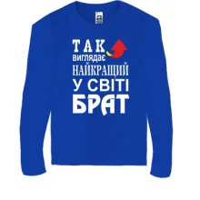 Дитячий лонгслів Кращий в світі брат