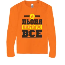 Дитячий лонгслів Льоня вирішує все
