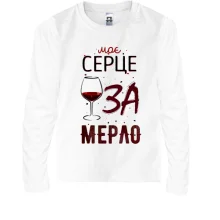 Дитячий лонгслів Моє серце ЗА мерло