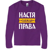 Дитячий лонгслів Настя завжди права