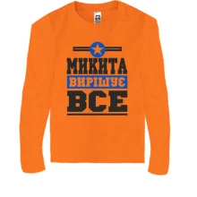Дитячий лонгслів Микита вирішує все