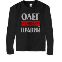 Дитячий лонгслів Олег завжди правий