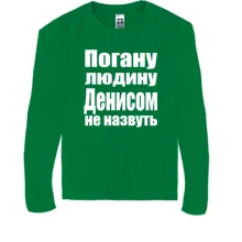 Дитячий лонгслів Погану людину Денисом не назвуть