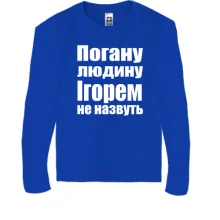 Дитячий лонгслів Погану людину Ігорем не назвуть