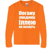 Дитячий лонгслів Погану людину Іллею не назвуть