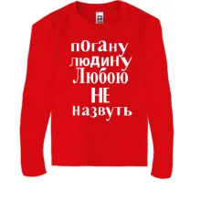 Дитячий лонгслів Погану людину Любою не назвуть (2)