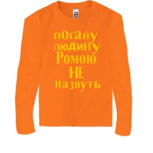 Дитячий лонгслів Погану людину Ромою не назвуть (2)