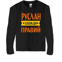 Дитячий лонгслів Руслан завжди правий