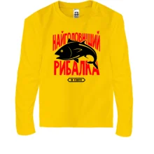 Дитячий лонгслів Найголовніший рибалка в світі