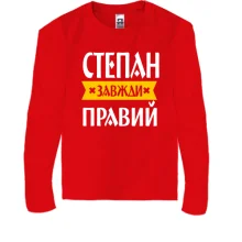 Дитячий лонгслів Степан завжди правий
