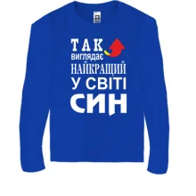 Дитячий лонгслів Так виглядає кращий в світі син (2)