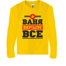 Дитячий лонгслів Ваня вирішує все