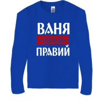 Дитячий лонгслів Ваня завжди правий