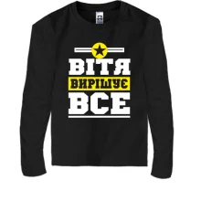Дитячий лонгслів Вітя вирішує все