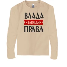 Дитячий лонгслів Влада завжди права