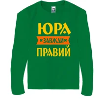 Дитячий лонгслів Юра завжди правий