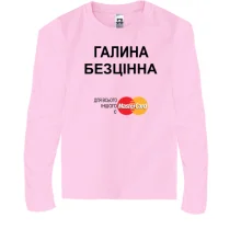 Дитячий лонгслів з написом "Галина Безцінна"