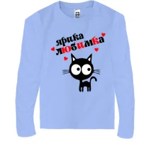 Дитячий лонгслів з написом "Ярика любимка"