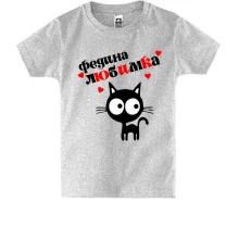 Дитяча футболка з написом "Федина любимка"