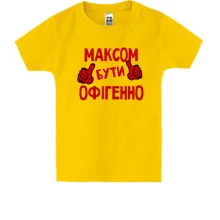Дитяча футболка з написом 