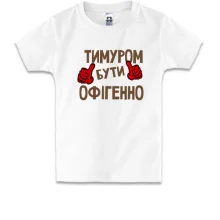Дитяча футболка з написом 