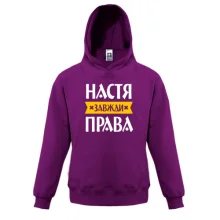 Дитяча толстовка Настя завжди права