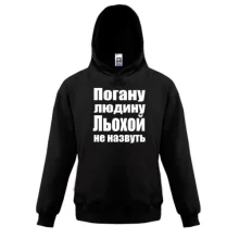 Дитяча толстовка Погану людину Льохою не назвуть