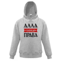 Дитяча толстовка Алла завжди права