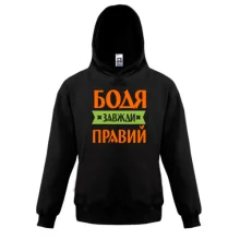 Дитяча толстовка Бодя завжди правий