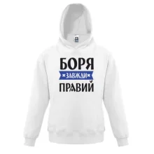 Дитяча толстовка Боря завжди правий