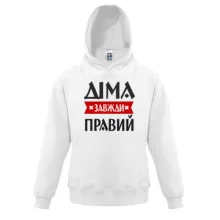 Дитяча толстовка Діма завжди правий
