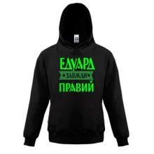 Дитяча толстовка Едик завжди правий