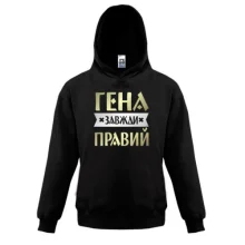 Дитяча толстовка Гена завжди правий