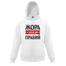 Дитяча толстовка Жора завжди правий