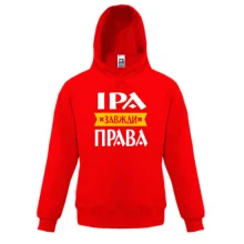 Дитяча толстовка Іра завжди права