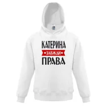 Дитяча толстовка Катерина завжди права