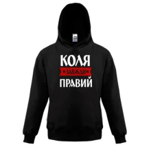 Дитяча толстовка Коля завжди правий