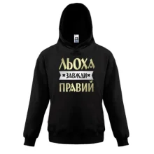 Дитяча толстовка Льоха завжди правий