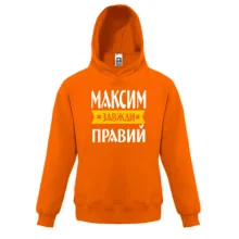 Дитяча толстовка Максим завжди правий